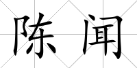 陳聞