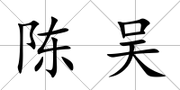 陳吳