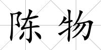 陳物