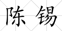 陳錫