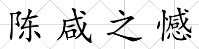 陳咸之憾