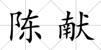 陳獻
