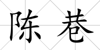 陳巷