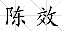 陳效