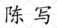 陳寫