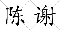 陳謝