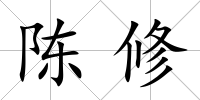 陳修