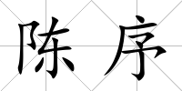 陳序
