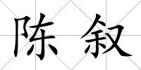 陳敘