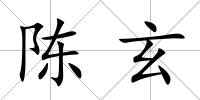 陳玄