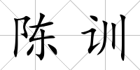 陳訓
