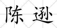 陳遜
