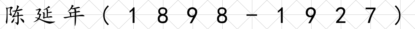 陳延年(1898-1927)