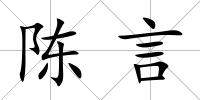 陳言