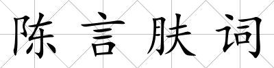陳言膚詞