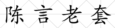 陳言老套