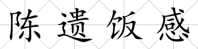 陳遺飯感