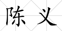 陳義