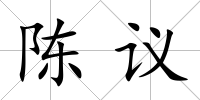 陳議