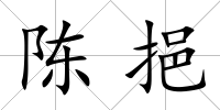 陳挹
