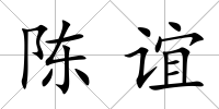 陳誼