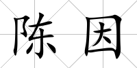 陳因