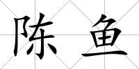 陳魚