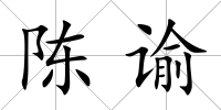 陳諭