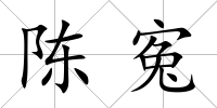 陳寃