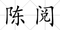 陳閱