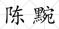 陳黦