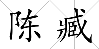 陳臧