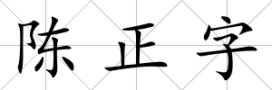 陳正字
