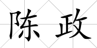 陳政