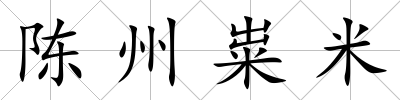 陳州糶米