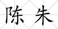 陳朱