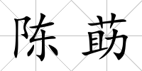 陳莇