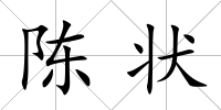 陳狀