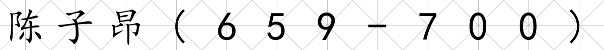 陳子昂(659-700)