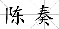 陳奏