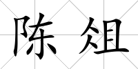陳俎