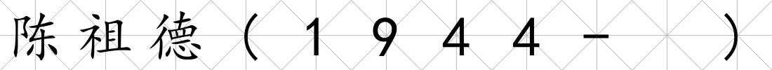 陳祖德(1944- )