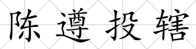 陳遵投轄
