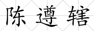 陳遵轄