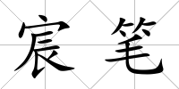 宸筆