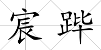 宸蹕
