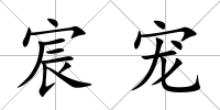 宸寵