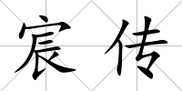 宸傳