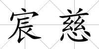 宸慈