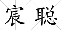 宸聰